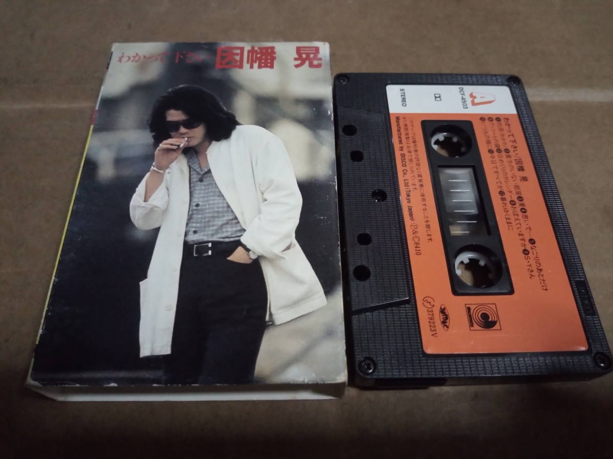 因幡晃 全曲集 わかって下さい カセットテープ拍卖