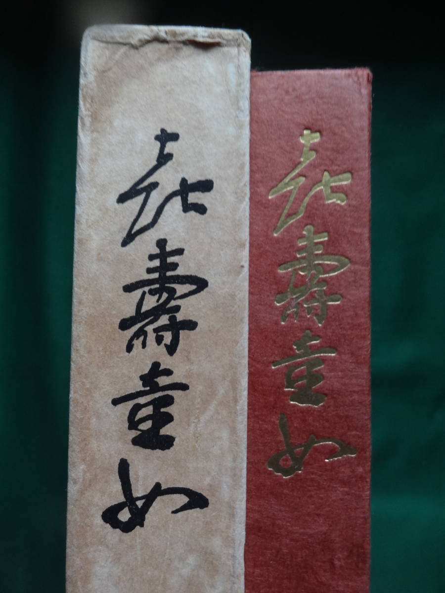 限定本 石川淳 喜寿童女 <短編小説集> 限定壱千部の内 No.168 昭和38年 筑摩書房拍卖
