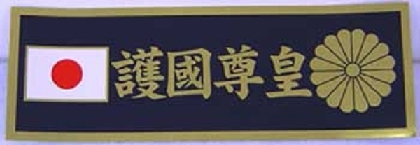 トラック用 護国勤皇ステッカー 菊御紋日の丸入り ガテン系 ヤンチャ系 拍卖