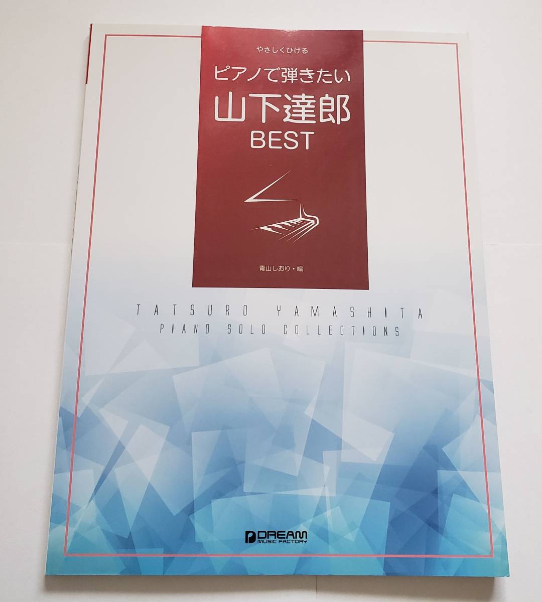 やさしくひける ピアノで弾きたい 山下達郎 BEST ピアノ・ソロ コレクション ベスト シュガーベイブ SUGAR BABE 楽譜 ピアノ スコア PIANO拍卖