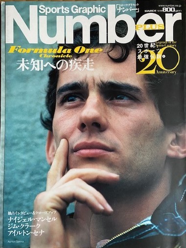 Sports Graphic Number Plus / March 2000 スポ-ツ グラフィック ナンバー アイルトン・セナ ナイジェル・マンセル ジム・クラ-ク拍卖