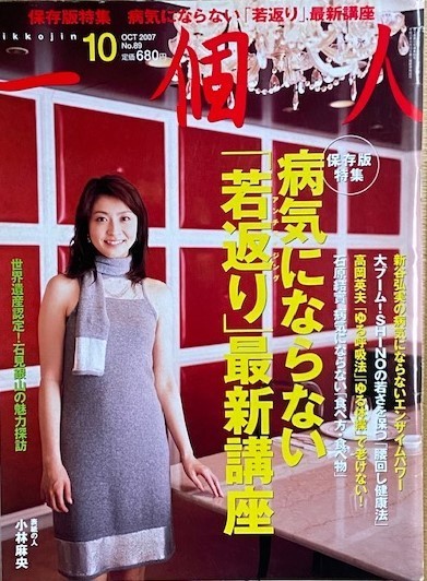 一個人 保存版特集 病気にならない「若返り」最新講座 2007年(平成19年)10月号 KKベストセラーズ社拍卖