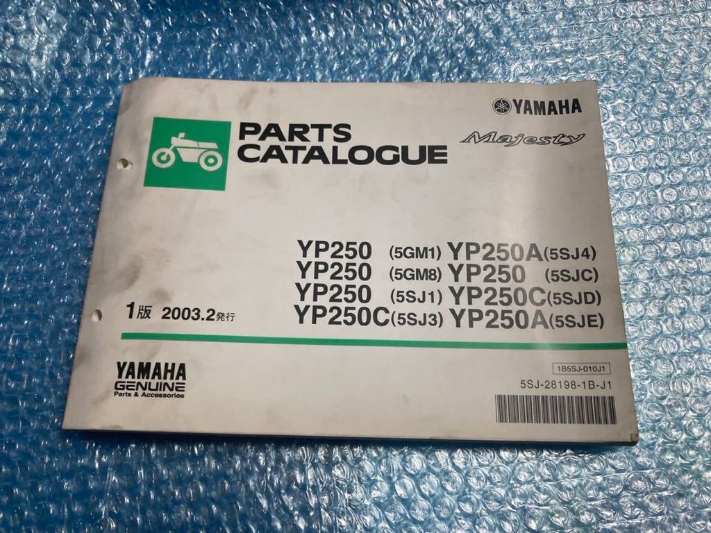 マジェスティ250 パーツリスト 1版 YP250 C A 5GM1 8 5SJ1 3 4 C D E SG03J バイク ヤマハYP250 C A 5GM拍卖