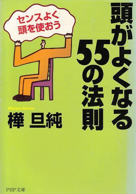 樺旦純 著『 頭がよくなる55の法則 』【PHP文庫】拍卖