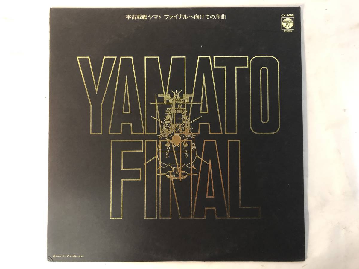 30120S 見本盤 12inch LP★ヤマト10周年 宇宙戦艦ヤマト/ファイナルへ向けての序曲★CX-7055拍卖