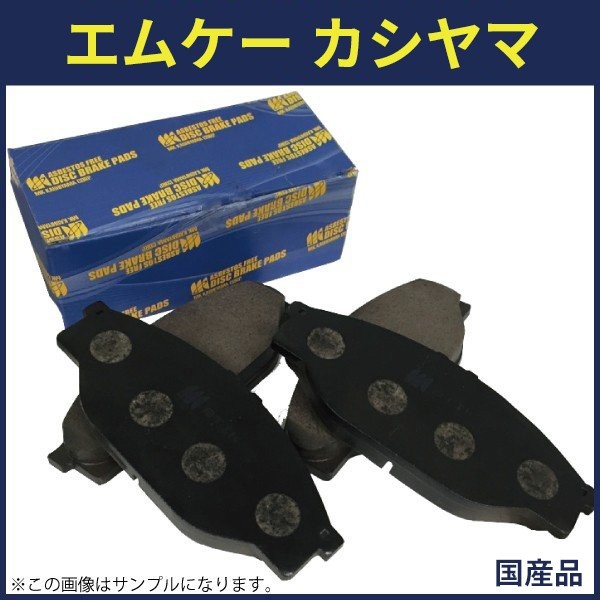 自動車ブレーキパッド NBOX / エヌボックス JF1 JF2JC1 JC2 フロントパット ホンダ用 エムケーカシヤマ MKカシヤマ D5134M拍卖