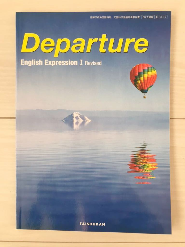 ■高校教科書/高校生用テキスト 高等学校外国語科用教科書 英語科「Departure」大修館 文部科学省検定済教科書 新品/未使用品 送料230円■拍卖