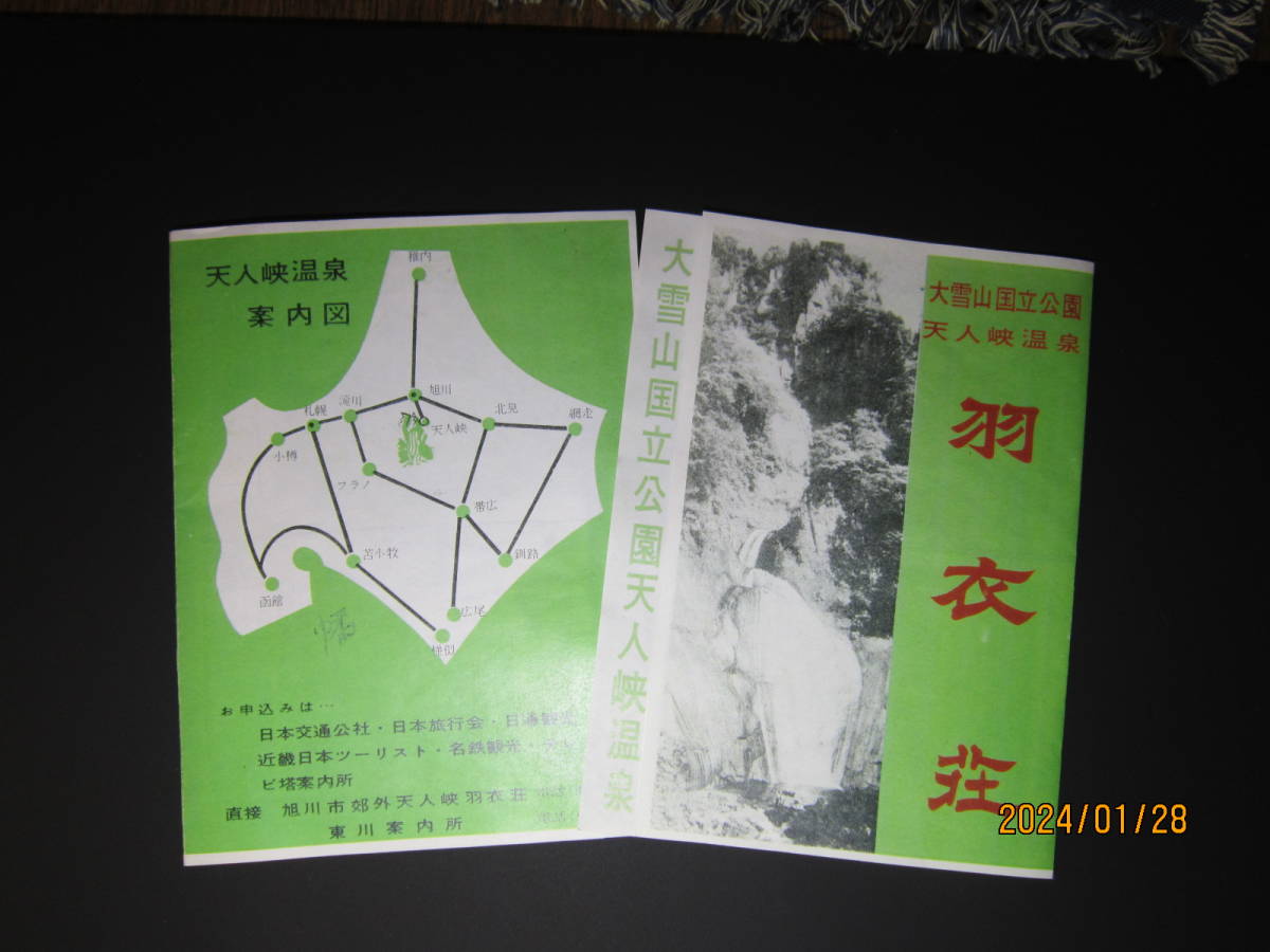 珍品・北海道/天人峡温泉「過伝の宿_羽衣荘」【懐古・パンフレット/案内チラシ】 B5版 拍卖