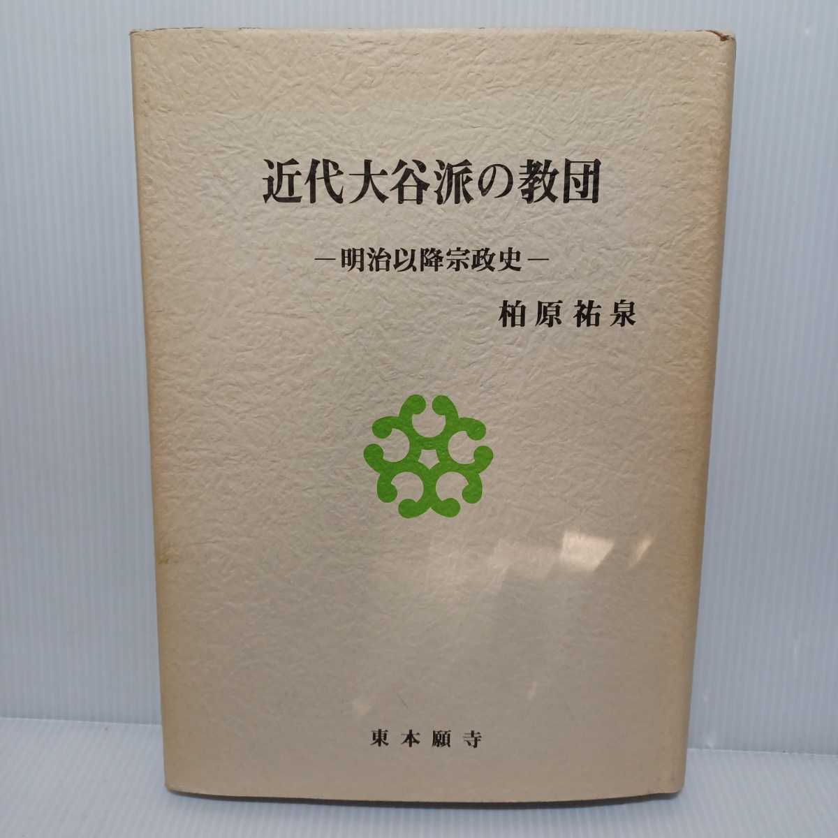 「近代大谷派の教団―明治以降宗政史」柏原 祐泉 布教伝道形態の変遷 東本願寺 浄土真宗 本願寺 親鸞聖人 拍卖