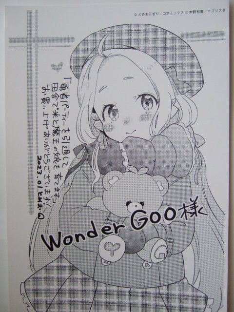 ワンダーグー 限定 勇者パーティを引退して田舎で米と魔王の娘を育てます 1巻 ポストカード 特典 WonderGOO 230107 とめおにぎり イラスト拍卖