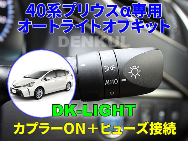 40系プリウスα(2011年5月~2020年7月)専用 オートライトオフキット DK-LIGHT DENKUL デンクル拍卖