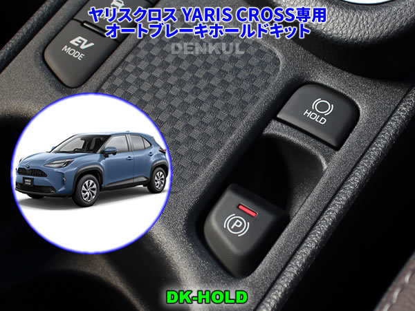 ヤリスクロス YARIS CROSS(2020年8月~2023年12月)専用オートブレーキホールドキット【DK-HOLD】自動オン DENKUL デンクル拍卖