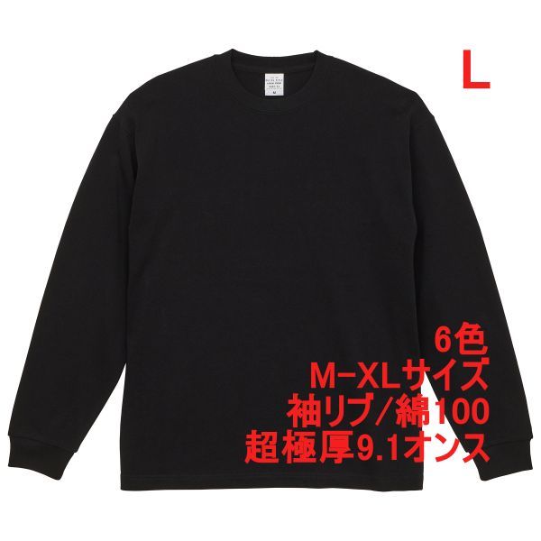 長袖 Tシャツ L ブラック ロンT カットソー 極厚 9オンス 綿100 無地T 無地 袖リブ ビッグシルエット ロンティー A2073 黒 黒色 442201拍卖