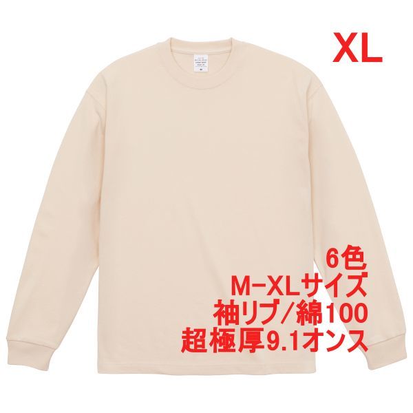 長袖 Tシャツ XL ヴィンテージ ナチュラル ロンT カットソー 極厚 9オンス 綿 無地T 無地 袖リブ ビッグシルエット A2073 LL 2L ベージュ拍卖