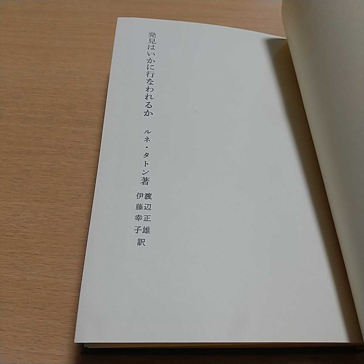 発見はいかに行われるか ルネ・タトン 1968年発行 ※カバーなし&小口よごれ等有 渡辺正雄 伊藤幸子 南窓社 中古 古書 科学拍卖