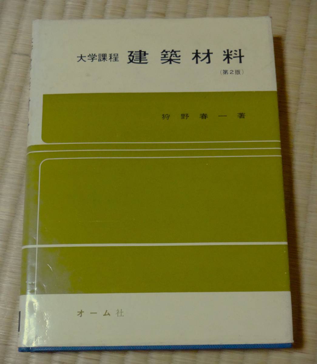 狩野春一著、大学課程「建築材料」、オーム社、昭和49年3月30日第2版第1刷発行、木材・石材・セメント・コンクリート・金属他拍卖