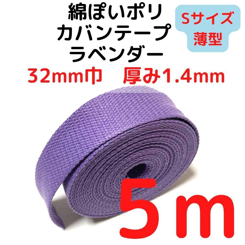 カバンテープ32mm(S)ラベンダー5M綿ぽいポリ【KTS32LV5】拍卖