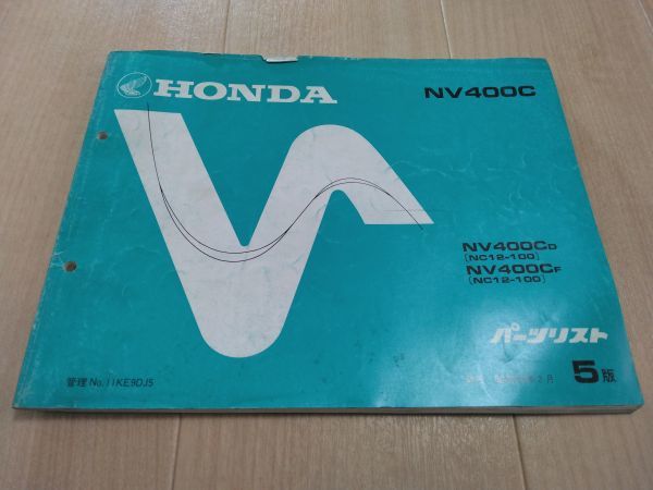NV400C NV400CD NV400CF(NC12)(NC12E) 5版 HONDAパーツリスト(パーツカタログ)拍卖