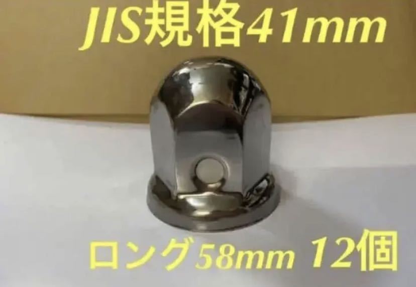 ナットキャップ専門★ステンレス鏡磨き★41x58mm ロング12個★新品即入拍卖