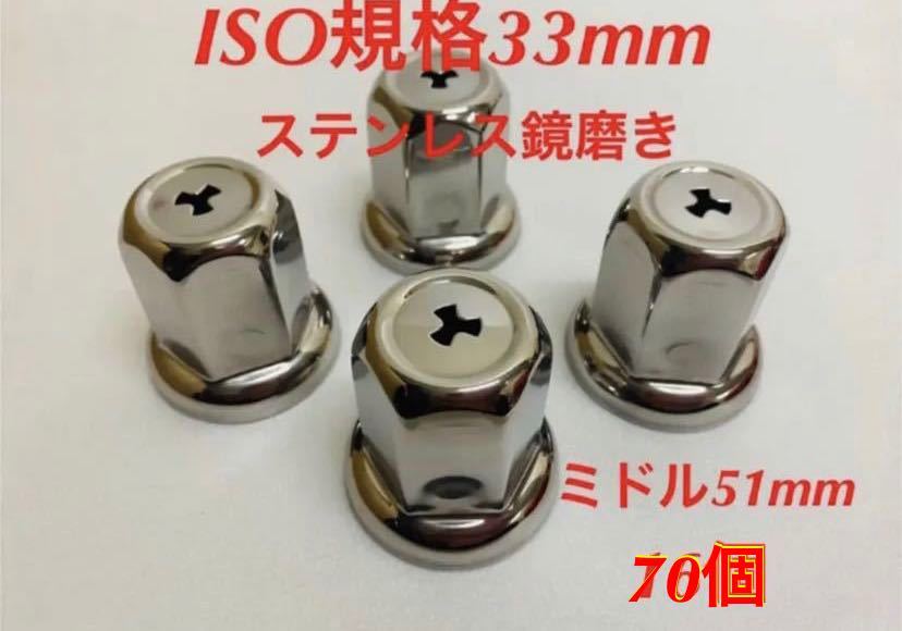 ★新発売★ナットキャップ専門★ステン鏡磨き★ISO規格33mm★70個拍卖