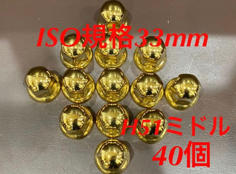 ◆新発売◆ゴールドステン◆ナットキャップ★ISO規格33x51mm★40個予備付き拍卖