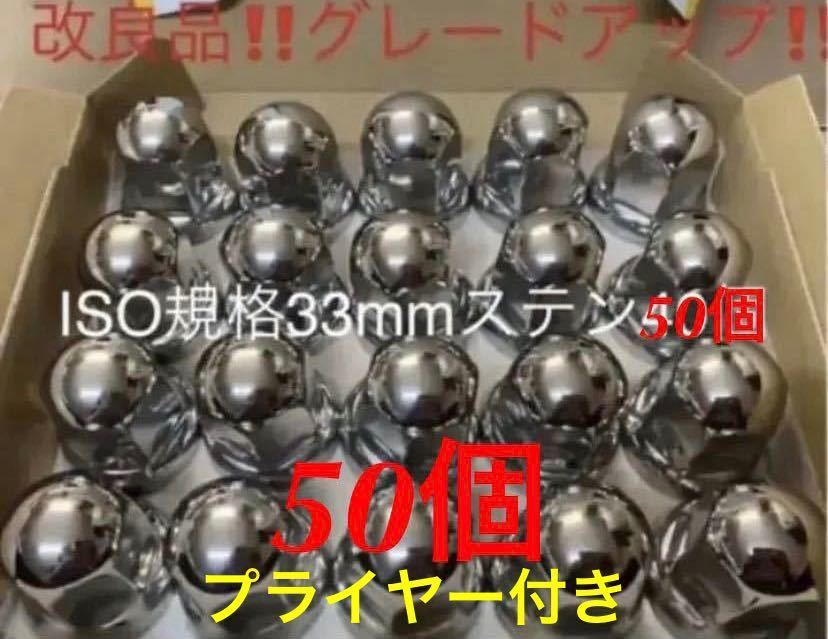 ナットキャップ専門★ステンレス鏡磨き★ISO33規格ミドル30個とショート20個★プライヤー付き拍卖