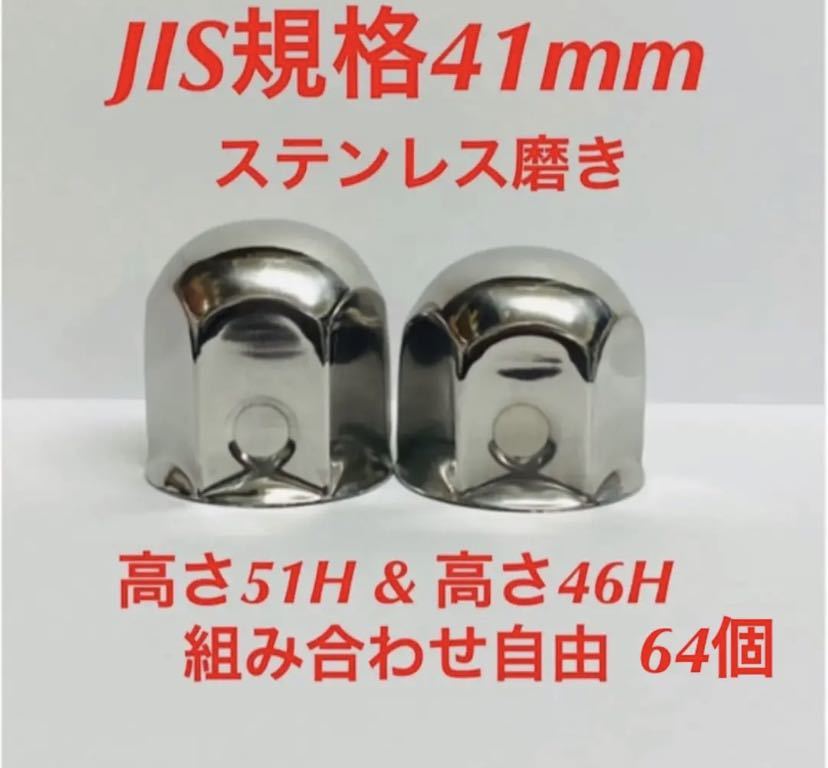 ナットキャップ専門★ステンレス★JIS規格41mm ミドル&ショート★64個(2)拍卖
