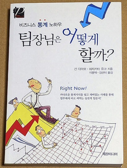 「すぐに使える統計学 韓国語版」 2007年 菅民郎 土方裕子 統計解析 統計的検定 相関係数 回帰分析拍卖