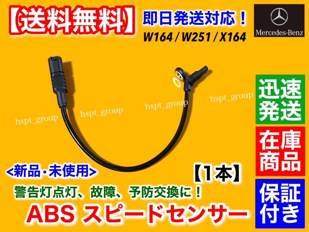 保証【送料無料】新品 ABSセンサー スピードセンサー リア【ベンツ W164 X164 W251】ML350 ML500 ML550 1645400717 1644405241 1644405641拍卖