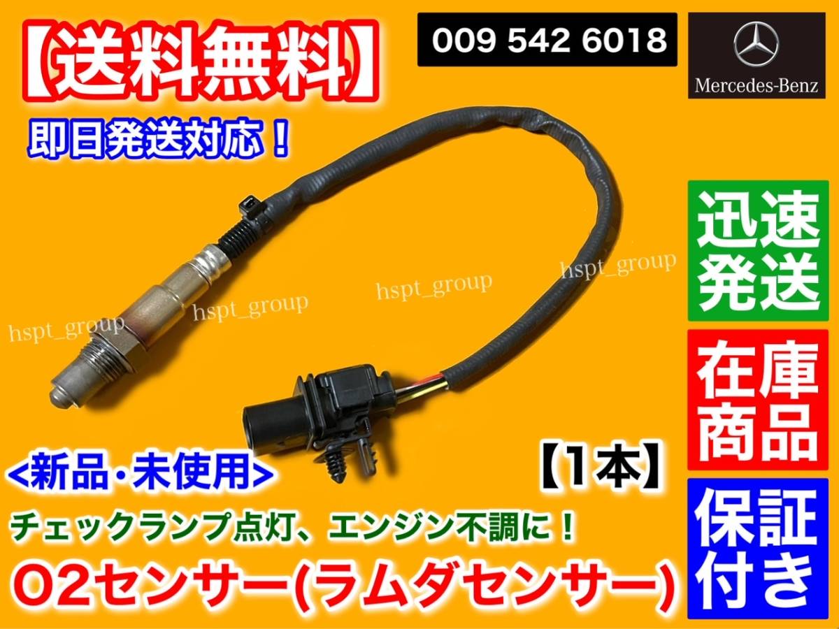 在庫/保証【送料無料】新品 ベンツ O2センサー 1本【Sクラス W221 S350 S500 W222 S400 S63 W217 S400】A0095426018 ラムダセンサー 空燃比拍卖