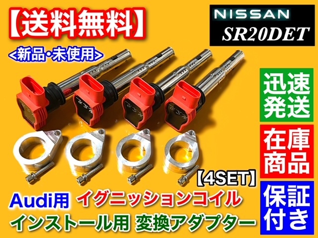【送料無料】シルビア SR20 S13 S14 S15【Audi R8 強化イグニッションコイル 変換 取付 アダプター 】180SX SR20DET ブラケット CNC 011拍卖