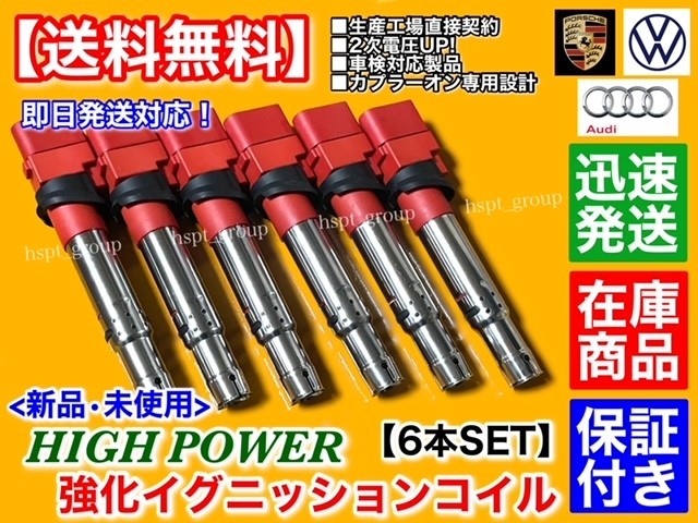 保証/在庫【送料無料】新品 強化 イグニッションコイル 6本【A3 V6 3.2 クアトロ 8PBDBF 8PBMJF 8PBUBF】022905715 022905100 B A D E H L拍卖