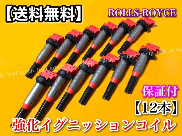 【送料無料】ロールスロイス【新品 強化イグニッションコイル 12本】カリナン ドーン レイス ファントム ゴースト 12138616153 12137594596拍卖