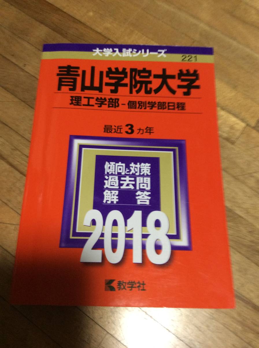 § 【青山学院大学 2018】理工学部-個別学部日程 最近3ヵ年 傾向と対策 教学社 赤本 過去問拍卖