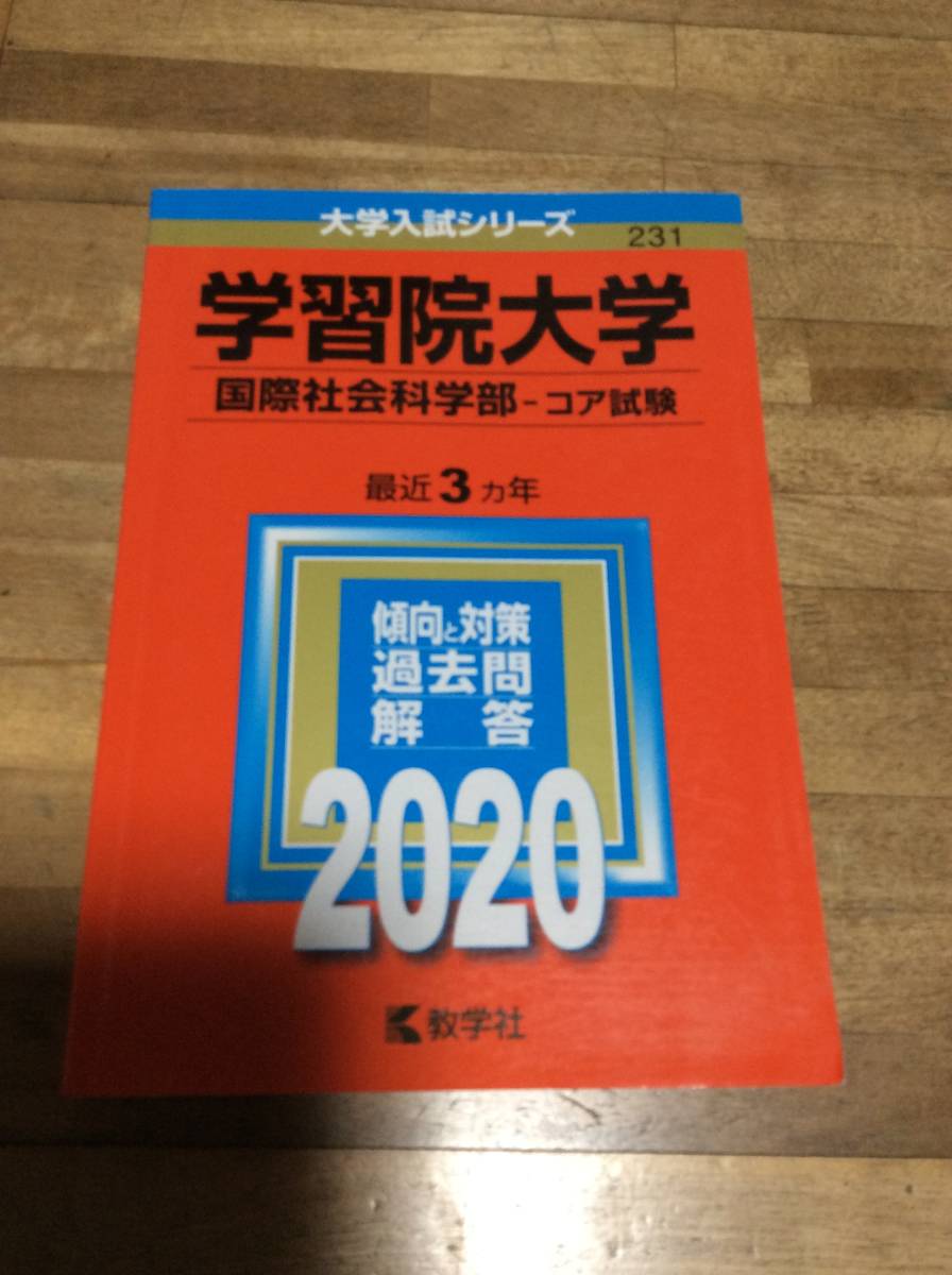 § 赤本 学習院大学 国際社会科学部-コア試験 最近3ヵ年 2020年 過去問拍卖