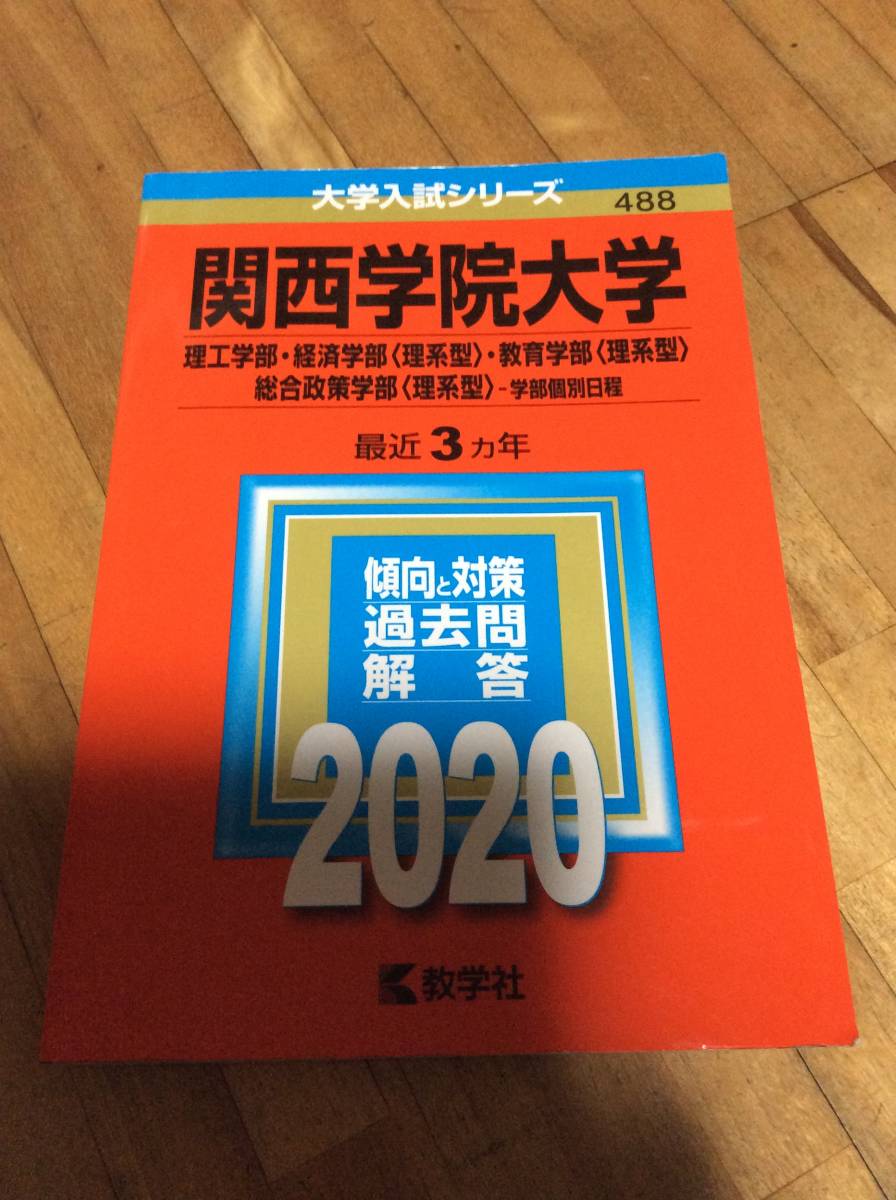 § 関西学院大学〈理系型〉理工学部・経済学部・教育学部・総合政策学部(2020年版 赤本 過去問拍卖