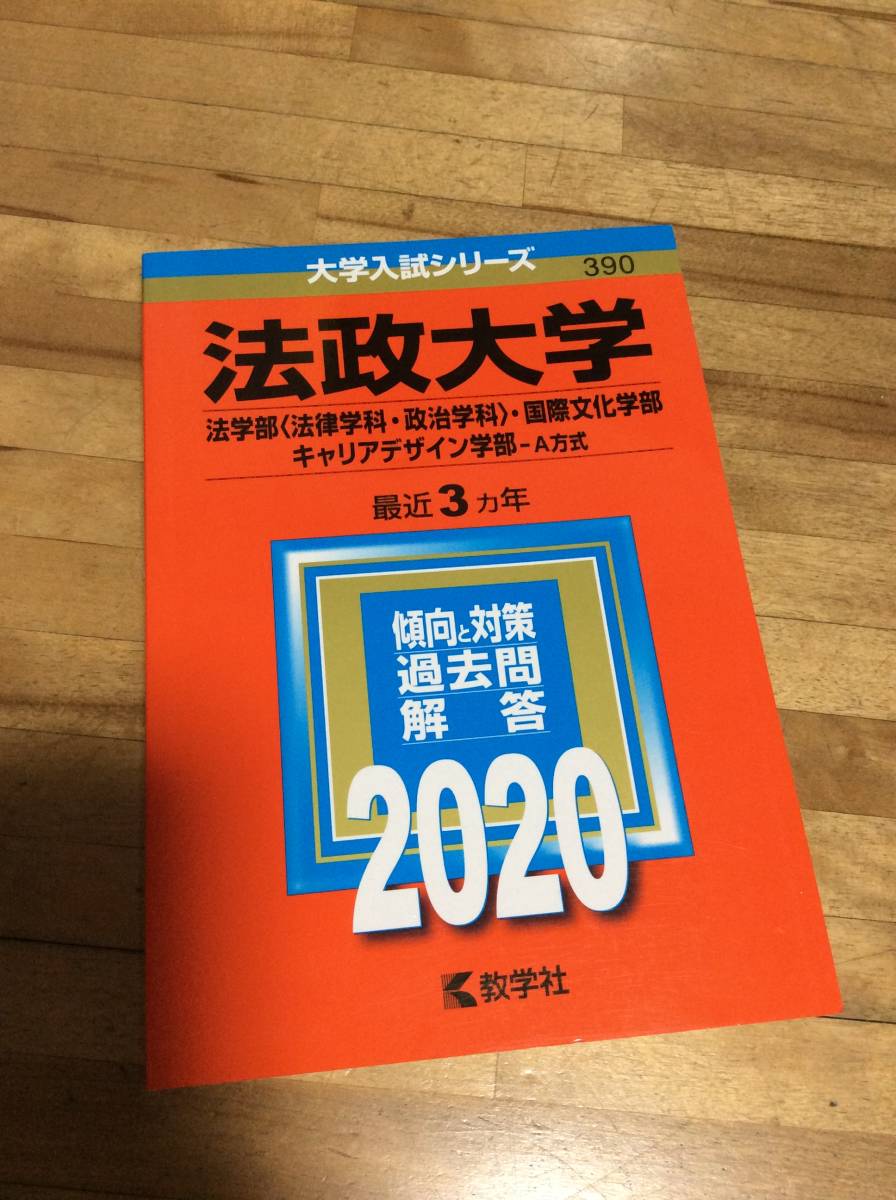 § 法政大学 法/国際文化/キャリアデザイン学部 A方式 最近3ヵ年 過去問と対策 2020 赤本拍卖