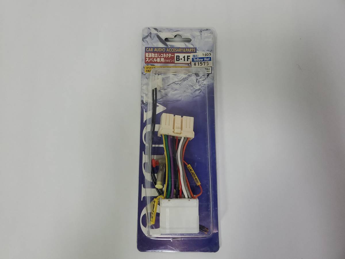 B-1F 電源取り出しコネクター スバル車用 新品未使用拍卖