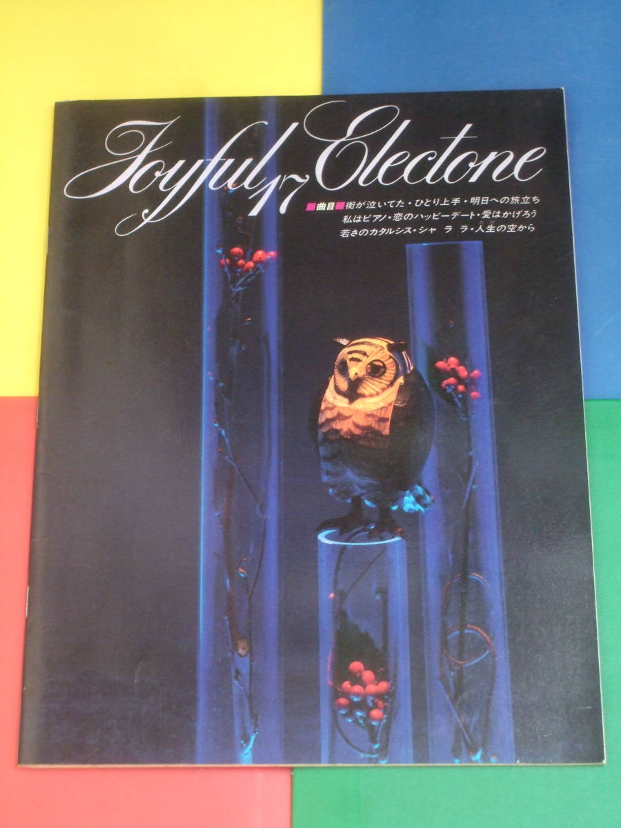 ジョイフル エレクトーン 17 楽譜/全9曲 昭和56年 ヤマハ/80年代/中島みゆき 高田みづえ 郷ひろみ他拍卖