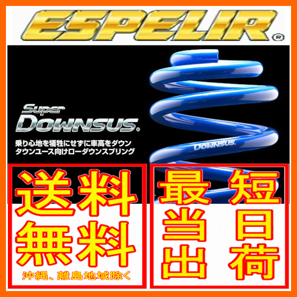 エスペリア スーパーダウンサス 前後セット タント 2WD ターボ カスタムRS L375S 12/5~2013/09 ESD-839拍卖