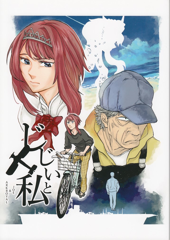 艦隊これくしょん・艦これ / じじいと私 / 0324製作所拍卖