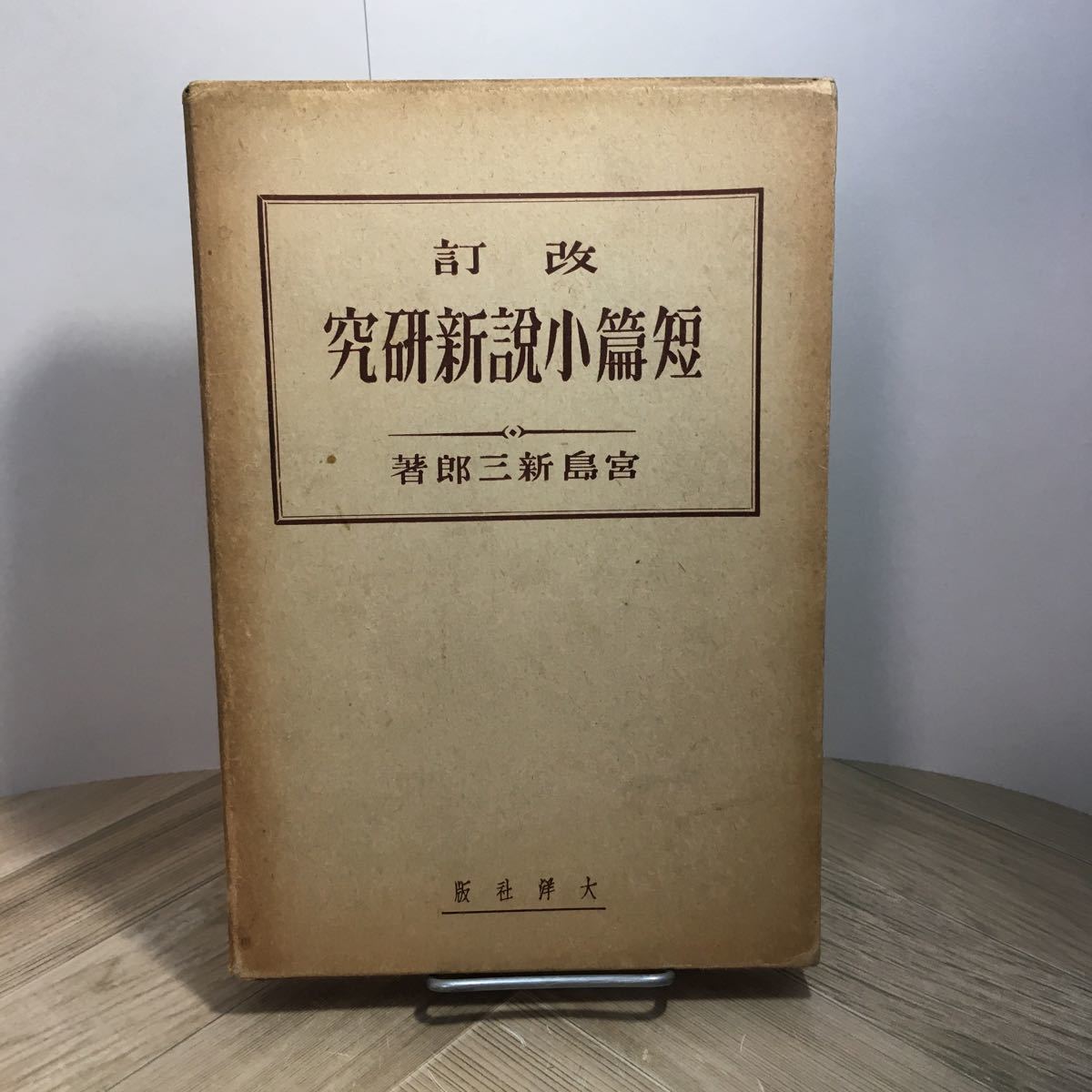 101z●改訂 短篇小説新研究 宮島新三郎 大洋社 昭和13年拍卖