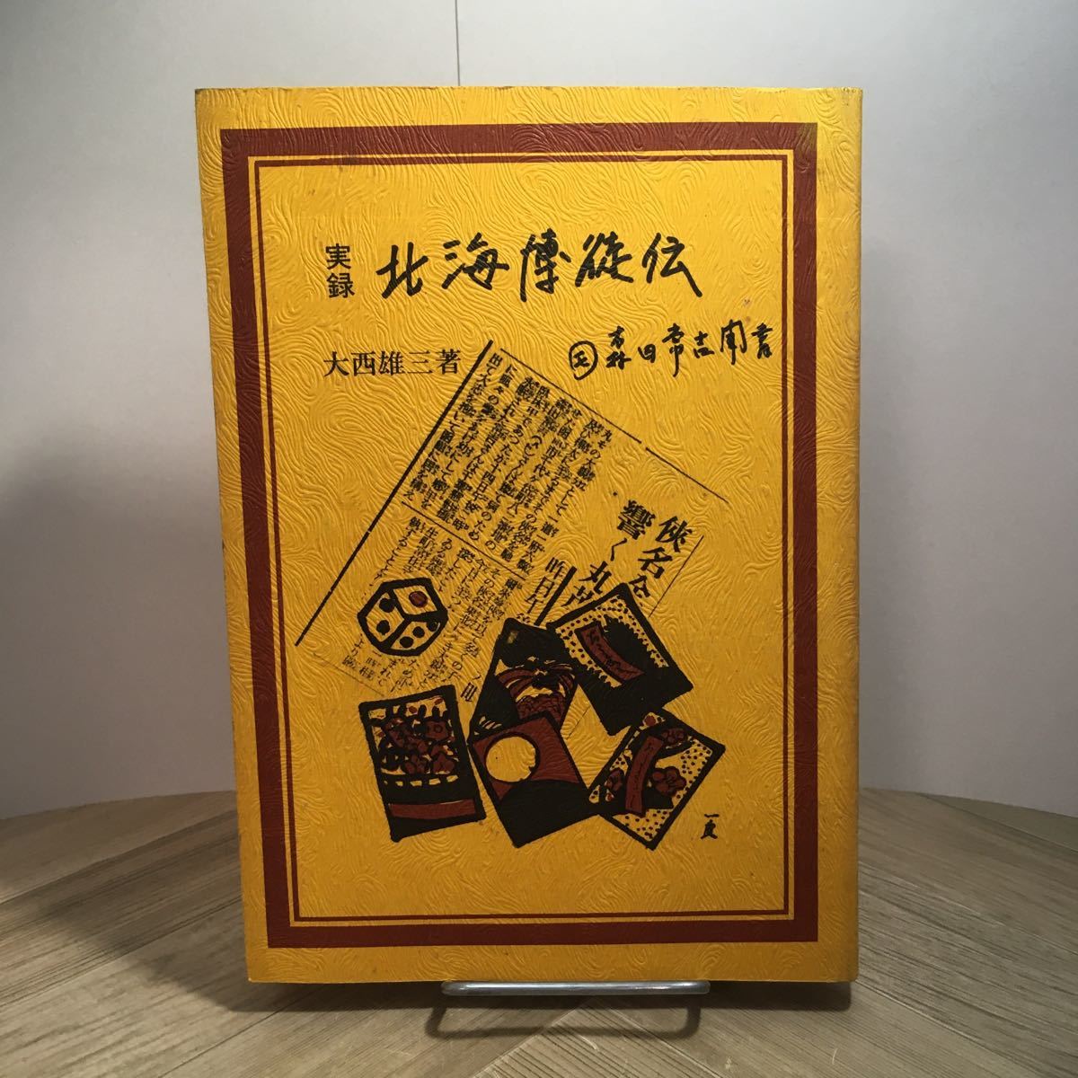 101c●実録 北海博徒伝 森田常吉聞書 大西雄三 昭和55年 みやま書房拍卖