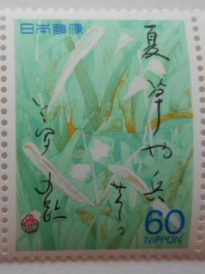 奥の細道シリーズ第4集 夏草や兵共が夢の跡 未使用60円切手(6308b)拍卖