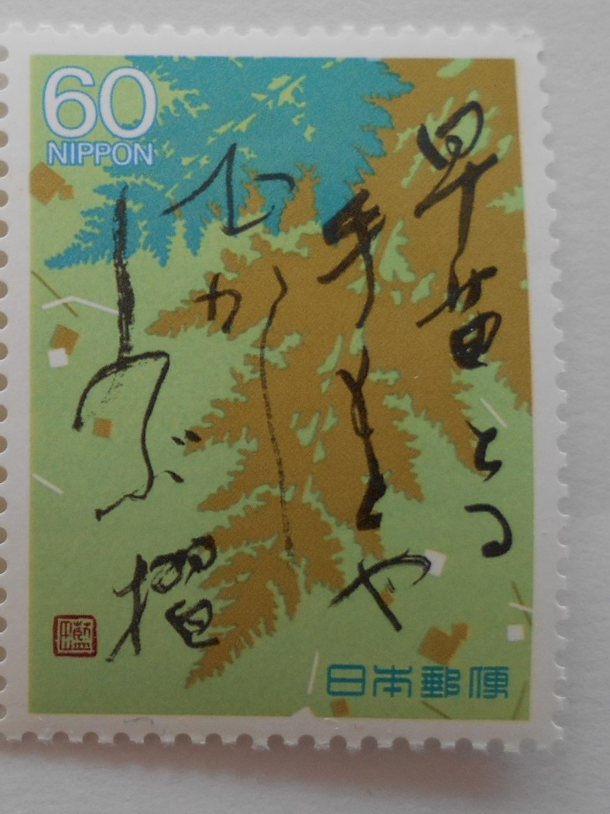 奥の細道シリーズ第3集 早苗とる手もとやむかし~ 未使用60円切手(6306b)拍卖