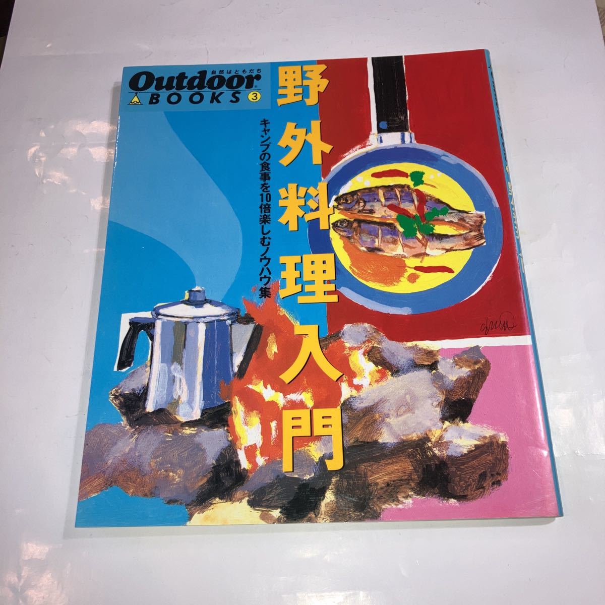 OUTDOOR BOOK ③野外料理入門 美品拍卖