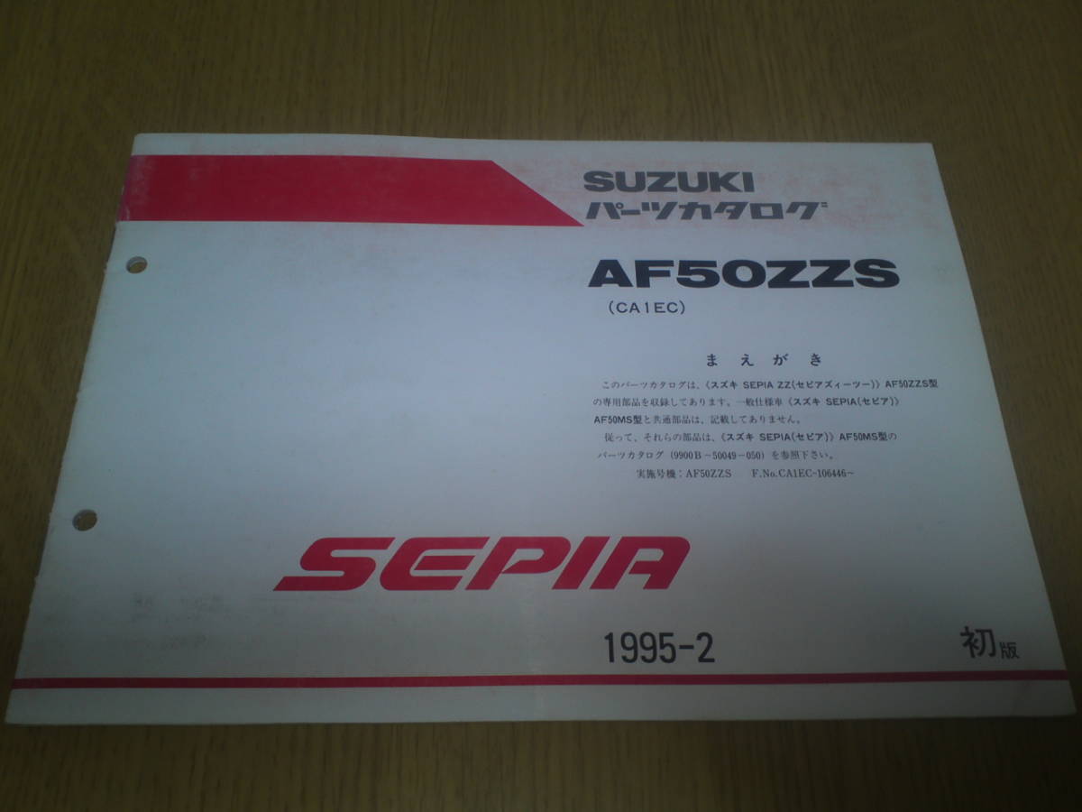 スズキ AF50ZZS パーツカタログ  SEPIA拍卖