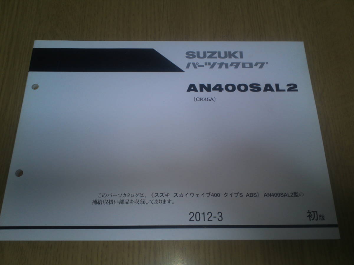 スズキ AN400SAL2 パーツカタログ  スカイウエイブ拍卖