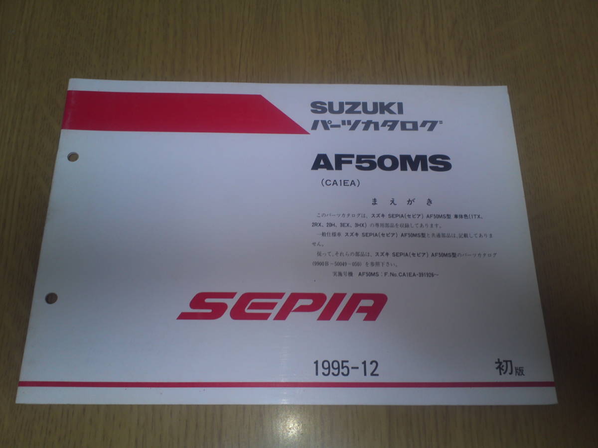 スズキ AF50MS パーツカタログ  SEPIA拍卖