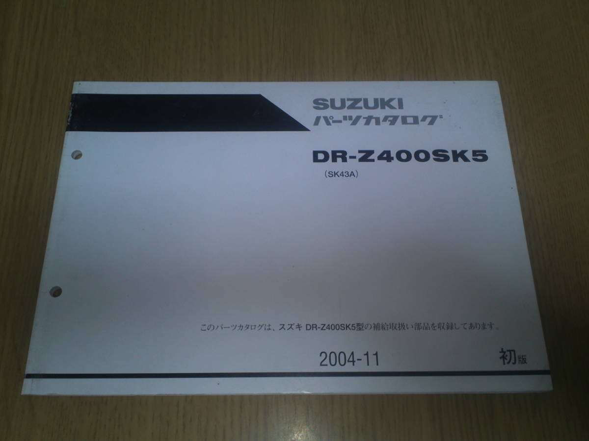 スズキ DR-Z 400 SK5 パーツカタログ  拍卖